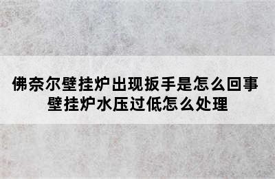 佛奈尔壁挂炉出现扳手是怎么回事 壁挂炉水压过低怎么处理